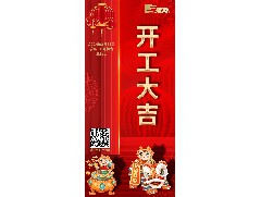 八方來財(cái)，開工大吉！